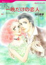 【中古】一晩だけの恋人 /ハ-パ-コリンズ・ジャパン/谷口亜夢(コミック)