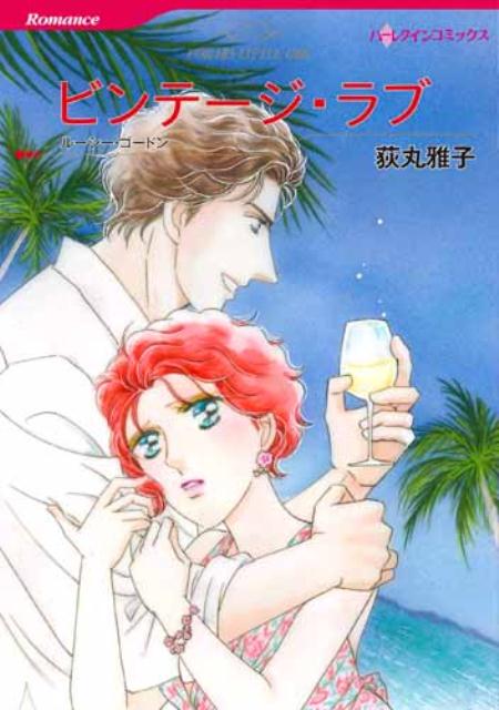 【中古】ビンテ-ジ・ラブ /ハ-パ-コリンズ・ジャパン/荻丸雅子（コミック）
