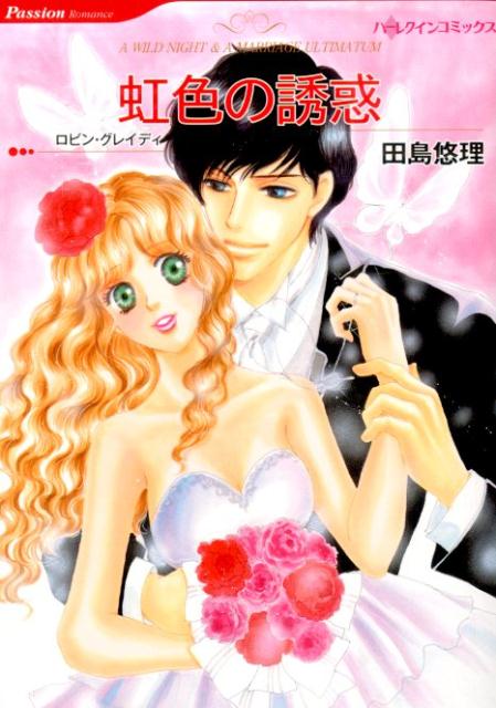 【中古】虹色の誘惑 /ハ-パ-コリンズ・ジャパン/田島悠理（コミック）