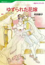 【中古】ゆずられた花嫁 /ハ-パ-コリンズ・ジャパン/村田順子(コミック)