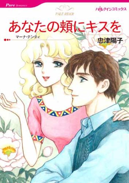 【中古】あなたの頬にキスを /ハ-パ-コリンズ・ジャパン/忠津陽子（コミック）