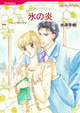 【中古】氷の炎 /ハ-パ-コリンズ・ジャパン/水原冬樹(コミック)