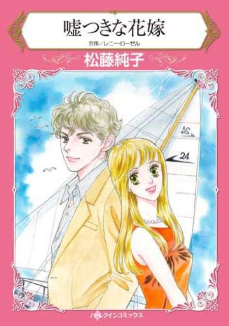 【中古】嘘つきな花嫁 /ハ-パ-コリンズ・ジャパン/松藤純子（新書）