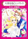 【中古】天使を抱くシンデレラ /ハ-パ-コリンズ・ジャパン/かわしま梨花(新書)