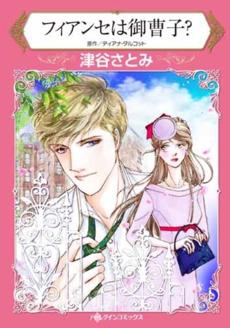 樂天商城 - 【中古】フィアンセは御曹子？/ハ-パ-コリンズ・ジャパン/津谷さとみ（新書）