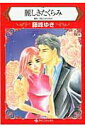 【中古】麗しきたくらみ /ハ-パ-コリンズ・ジャパン/藤峰ゆき(コミック)