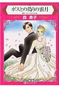 【中古】ボスとの偽りの蜜月 /ハ-パ-コリンズ・ジャパン/森素子(コミック)