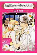 Hakusensha Lady C - 【中古】伯爵との一夜のあとで /ハ-パ-コリンズ・ジャパン/山下友美（コミック）