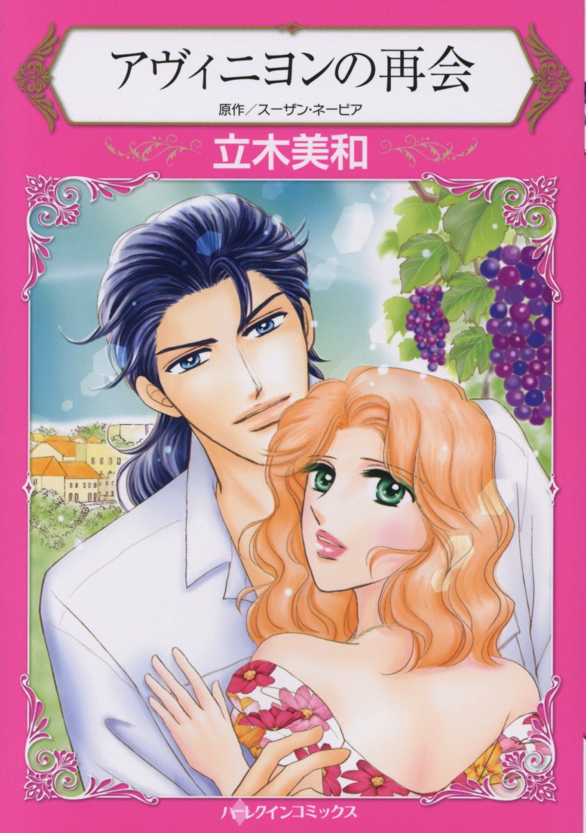 【中古】アヴィニヨンの再会 /ハ-パ-コリンズ・ジャパン/立木美和（コミック）