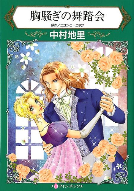 【中古】胸騒ぎの舞踏会 /ハ-パ-コリンズ・ジャパン/中村地里（コミック）
