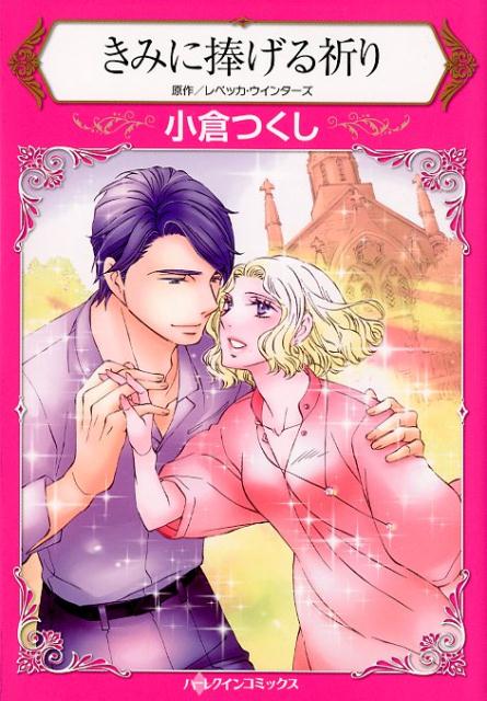 【中古】きみに捧げる祈り /ハ-パ-コリンズ・ジャパン/小倉つくし（コミック）