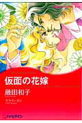 Ladies - 【中古】仮面の花嫁/ハ-パ-コリンズ・ジャパン/藤田和子（漫画家）（コミック）