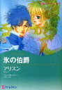 【中古】氷の伯爵 /ハ-パ-コリンズ・ジャパン/アリスン(コミック)