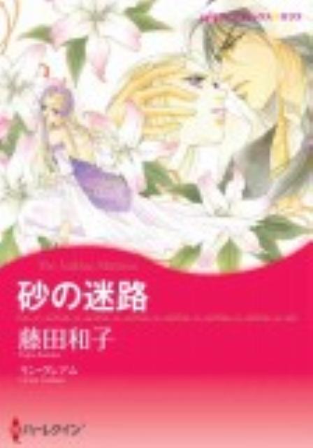 ◆◆◆おおむね良好な状態です。中古商品のため使用感等ある場合がございますが、品質には十分注意して発送いたします。 【毎日発送】 商品状態 著者名 藤田和子（漫画家）、リン・グレアム 出版社名 ハ−パ−コリンズ・ジャパン 発売日 2012年4月11日 ISBN 9784596972101