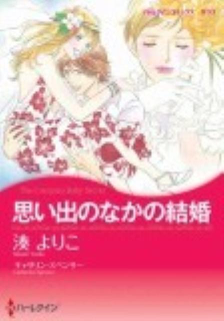 【中古】思い出のなかの結婚 /ハ-パ-コリンズ・ジャパン/湊よりこ（コミック）