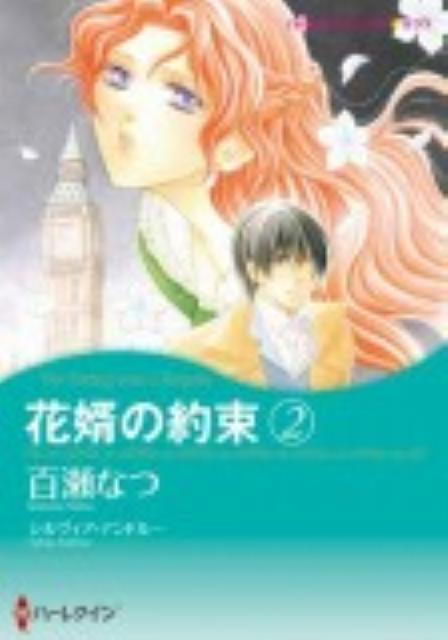 【中古】花婿の約束 2 /ハ-パ-コリンズ・ジャパン/百瀬なつ（コミック）