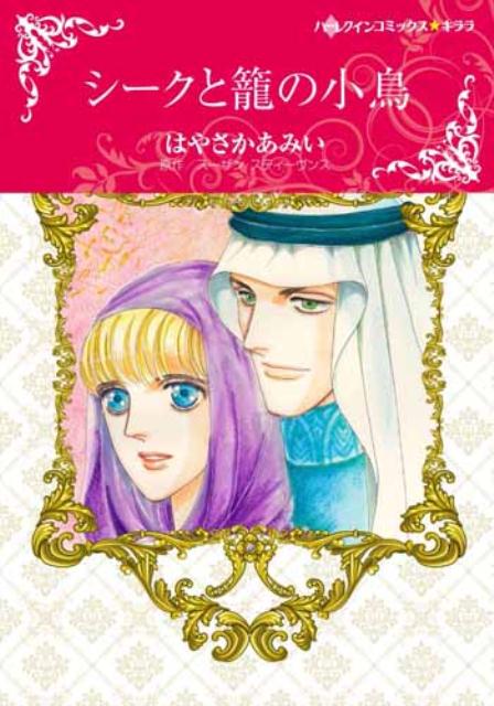 Ladies - 【中古】シ-クと籠の小鳥/ハ-パ-コリンズ・ジャパン/はやさかあみい（新書）