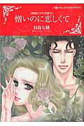 Ladies - 【中古】憎いのに恋しくて 誘惑された花嫁　2 /ハ-パ-コリンズ・ジャパン/日高七緒（コミック）
