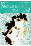 Ladies - 【中古】貴婦人と背徳のワルツ 1/ハ-パ-コリンズ・ジャパン/原ちえこ（コミック）