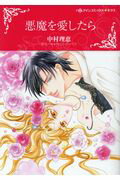 Ladies - 【中古】悪魔を愛したら /ハ-パ-コリンズ・ジャパン/中村理恵（コミック）