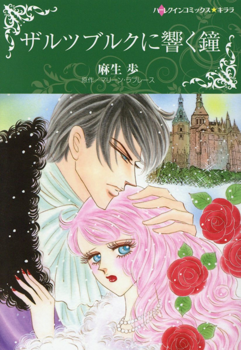 【中古】ザルツブルクに響く鐘/ハ-パ-コリンズ・ジャパン/麻生歩（コミック）