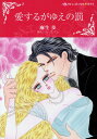 【中古】愛するがゆえの罰 /ハ-パ-コリンズ・ジャパン/麻生歩(コミック)