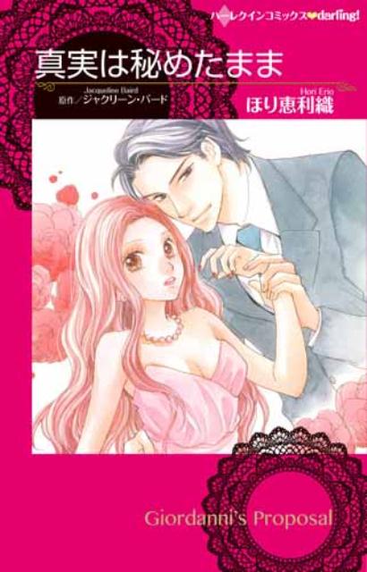 Ladies - 【中古】真実は秘めたまま /ハ-パ-コリンズ・ジャパン/ほり恵利織（コミック）