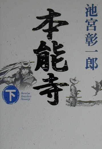 【中古】本能寺 下巻 /毎日新聞出版/池宮彰一郎（単行本）