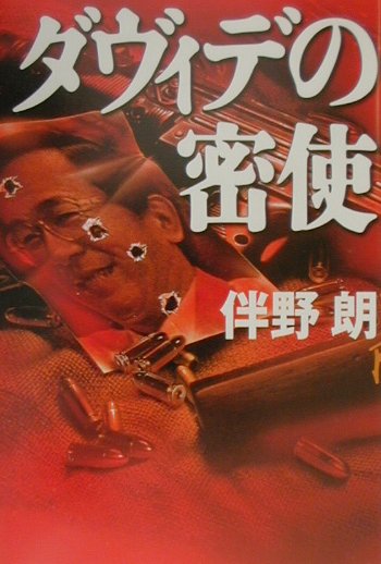 【中古】ダヴィデの密使/毎日新聞出版/伴野朗（単行本）