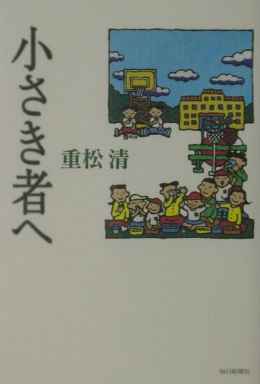 【中古】小さき者へ /毎日新聞出版/重松清（単行本）