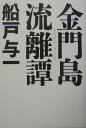 【中古】金門島流離譚/毎日新聞出版/船戸与一(単行本)