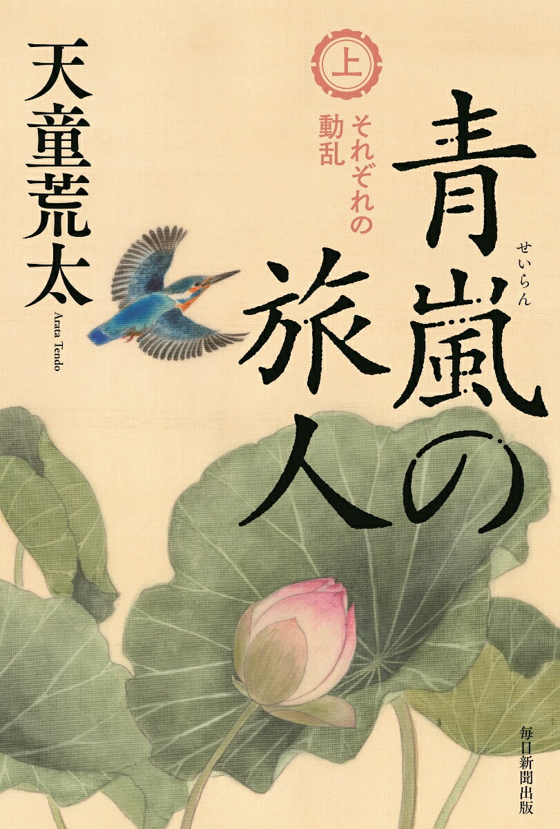 【中古】青嵐の旅人 上/毎日新聞出版/天童荒太（ハードカバー）