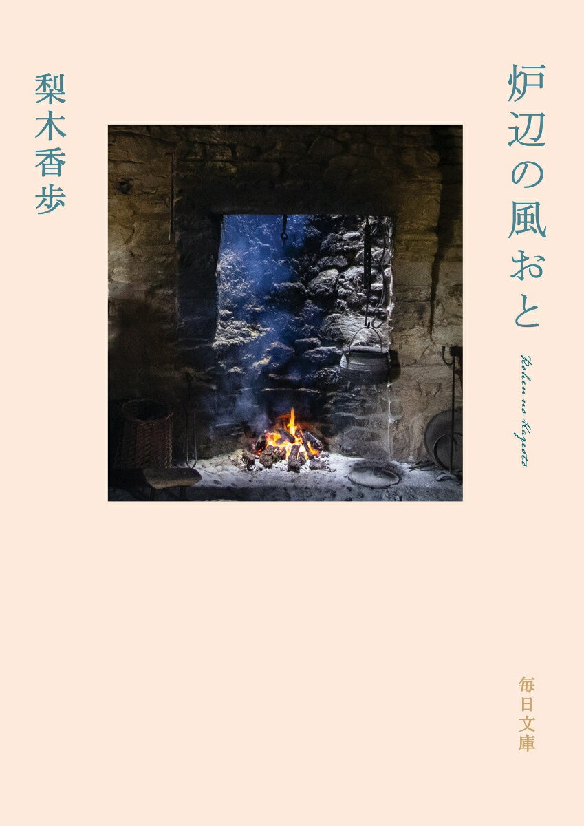 【中古】炉辺の風おと/毎日新聞出版/梨木香歩（文庫）