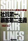 【中古】社員第一、顧客第二主義 サウスウエスト航空の奇跡 /毎日新聞出版/伊集院憲弘（単行本）