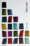 【中古】読書の階段 /毎日新聞出版/荒川洋治（単行本）
