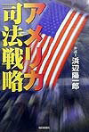 【中古】アメリカ司法戦略/毎日新聞出版/浜辺陽一郎（単行本）