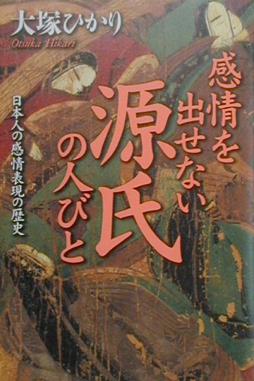 【中古】感情を出せない源氏の人びと 日本人の感情表現の歴史/毎日新聞出版/大塚ひかり（単行本）