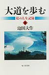 【中古】大道を歩む 私の人生記録 3 /毎日新聞出版/池田大作（単行本）