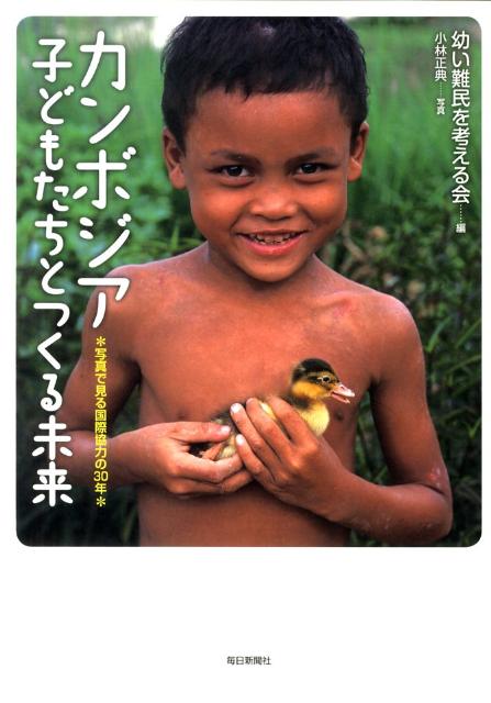 【中古】カンボジア子どもたちとつくる未来 写真で見る国際協力の30年/毎日新聞出版/幼い難民を考える会（大型本）