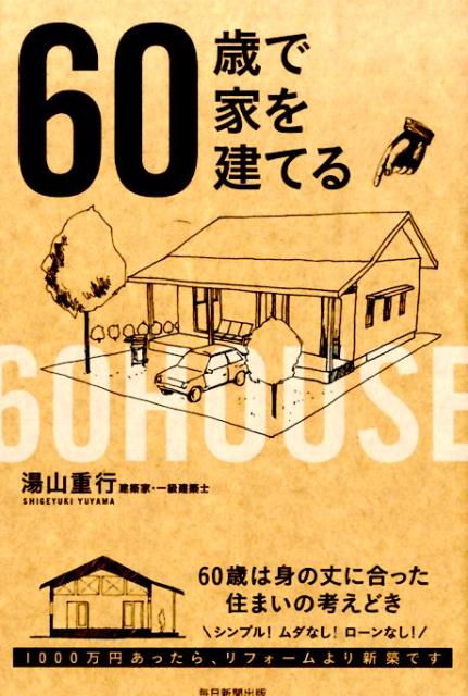 生活方式, 人生论 - 【中古】60歳で家を建てる /毎日新聞出版/湯山重行（単行本）
