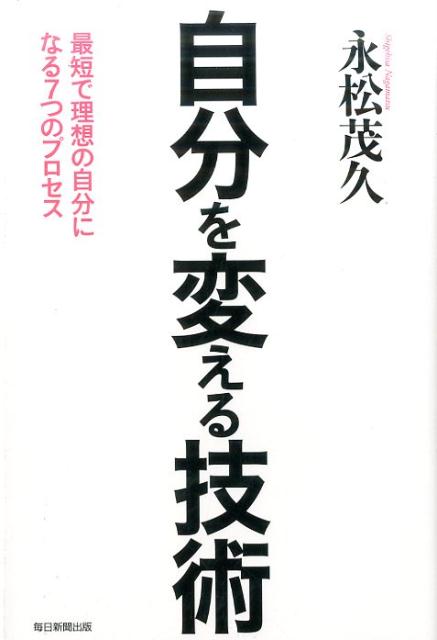 【中古】自分を変える技術 最短で理想の自分になる7つのプロセス /毎日新聞出版/永松茂久（単行本）
