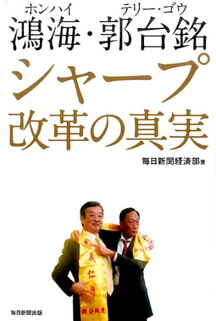Pocketbooks （Nonfiction） - 【中古】鴻海・郭台銘シャ-プ改革の真実 /毎日新聞出版/毎日新聞社（単行本）