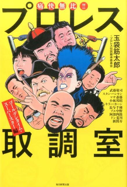 【中古】痛快無比！！プロレス取調室 ゴ-ルデンタイム・ス-パ-スタ /毎日新聞出版/玉袋筋太郎（単行本）