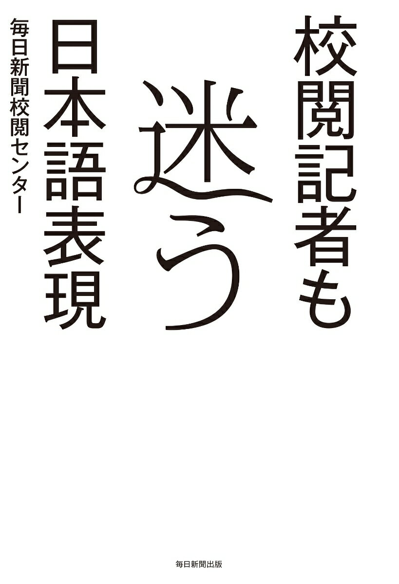 【中古】校閲記者も迷う日本語表現/毎日新聞出版/毎日新聞校閲センター（単行本）