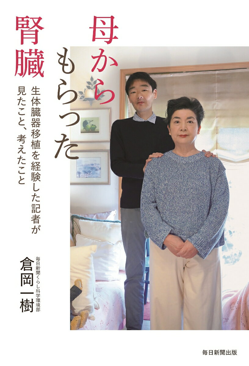 Nonfiction （Overseas） - 【中古】母からもらった腎臓 生体臓器移植を経験した記者が見たこと、考えたこと/毎日新聞出版/倉岡一樹（単行本（ソフトカバー））