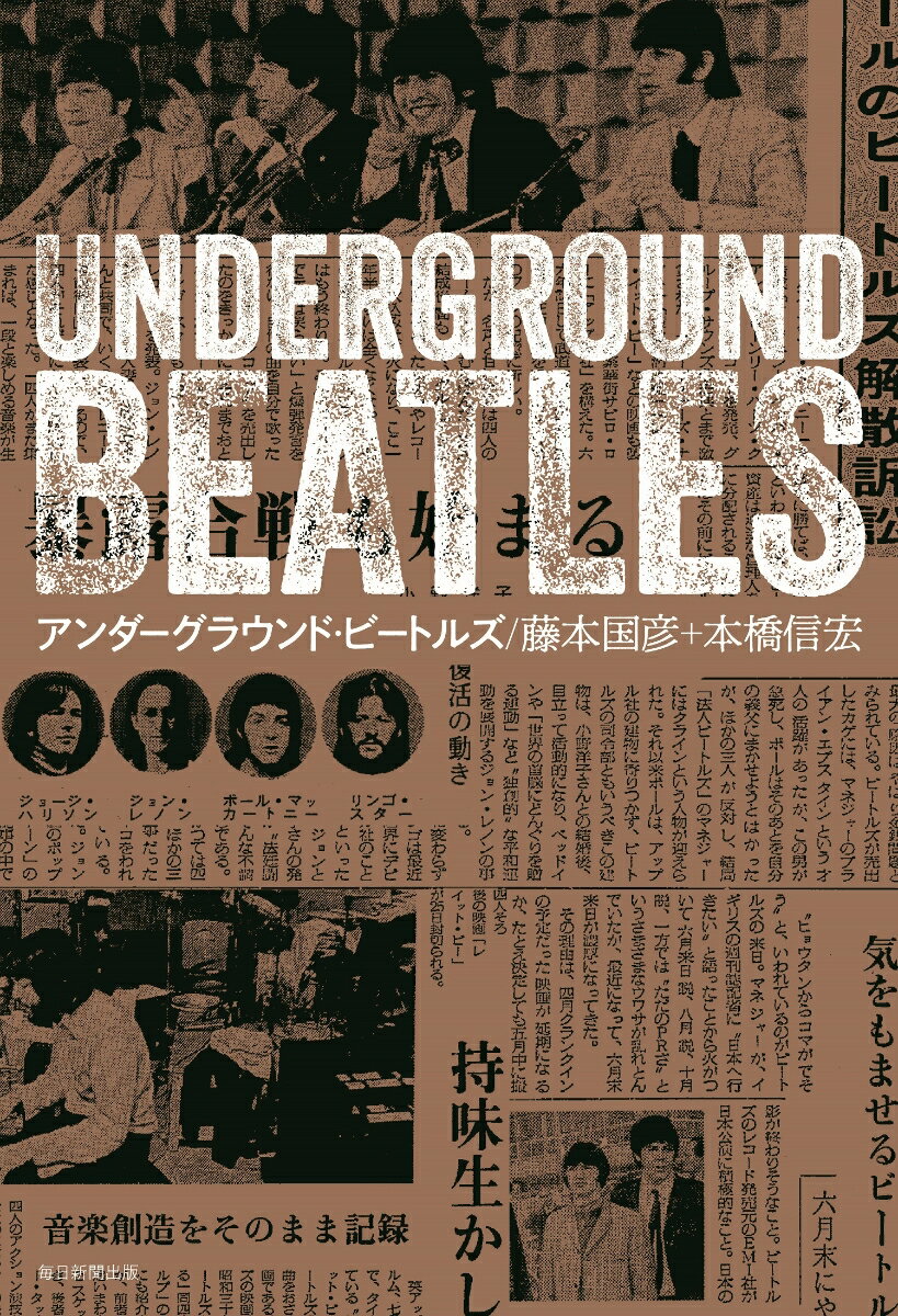 【中古】アンダーグラウンド・ビートルズ/毎日新聞出版/藤本国彦（単行本（ソフトカバー））