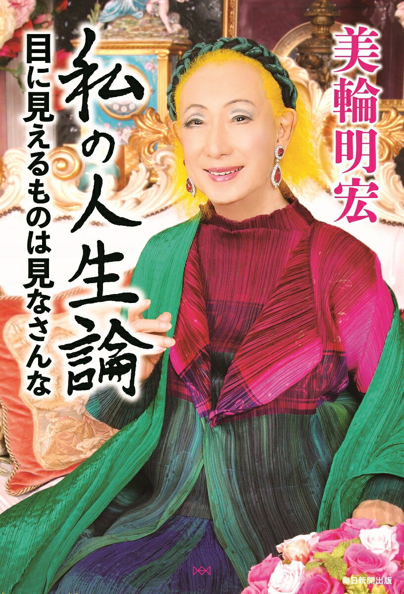 【中古】私の人生論 目に見えるものは見なさんな/毎日新聞出版/美輪明宏(単行本(ソフトカバー))