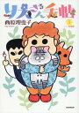 【中古】りえさん手帖 5/毎日新聞出版/西原理恵子(単行本(ソフトカバー))