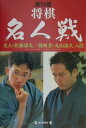 【中古】将棋名人戦 第58期 /毎日新聞出版/毎日新聞社(単行本)