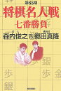 【中古】将棋名人戦七番勝負 第65期/毎日新聞出版/毎日新聞社(単行本)